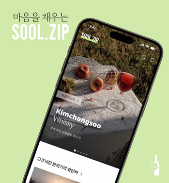 SOOL.ZIP 앱 스크린샷